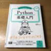 【書評】初心者からちゃんとしたプロになる　Python基礎入門を読んで