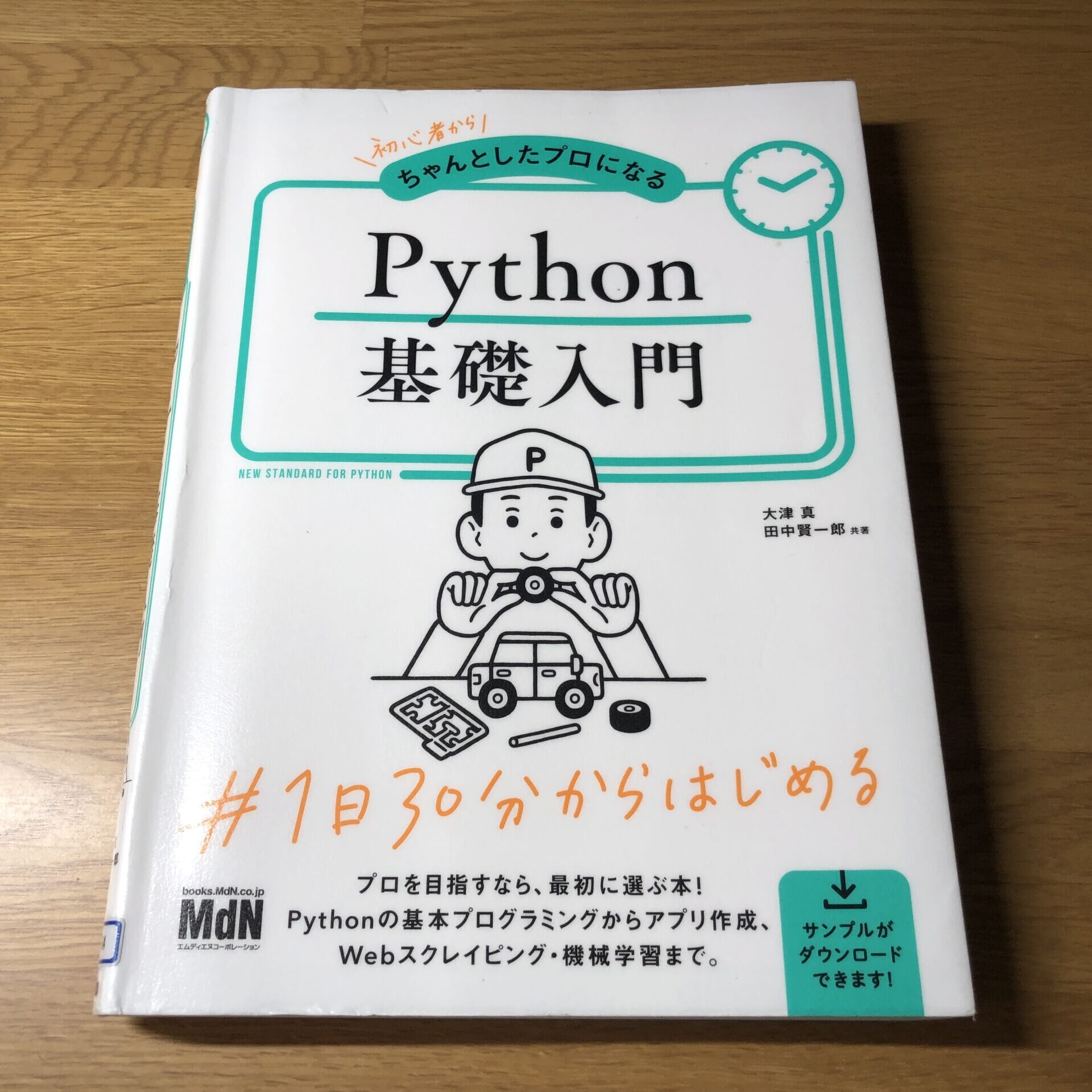 【書評】初心者からちゃんとしたプロになる　Python基礎入門を読んで