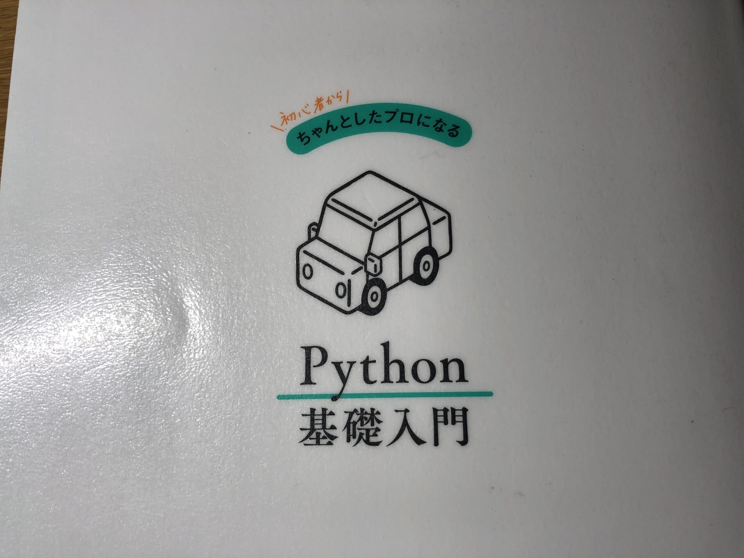 【書評】初心者からちゃんとしたプロになる Python基礎入門を読んで