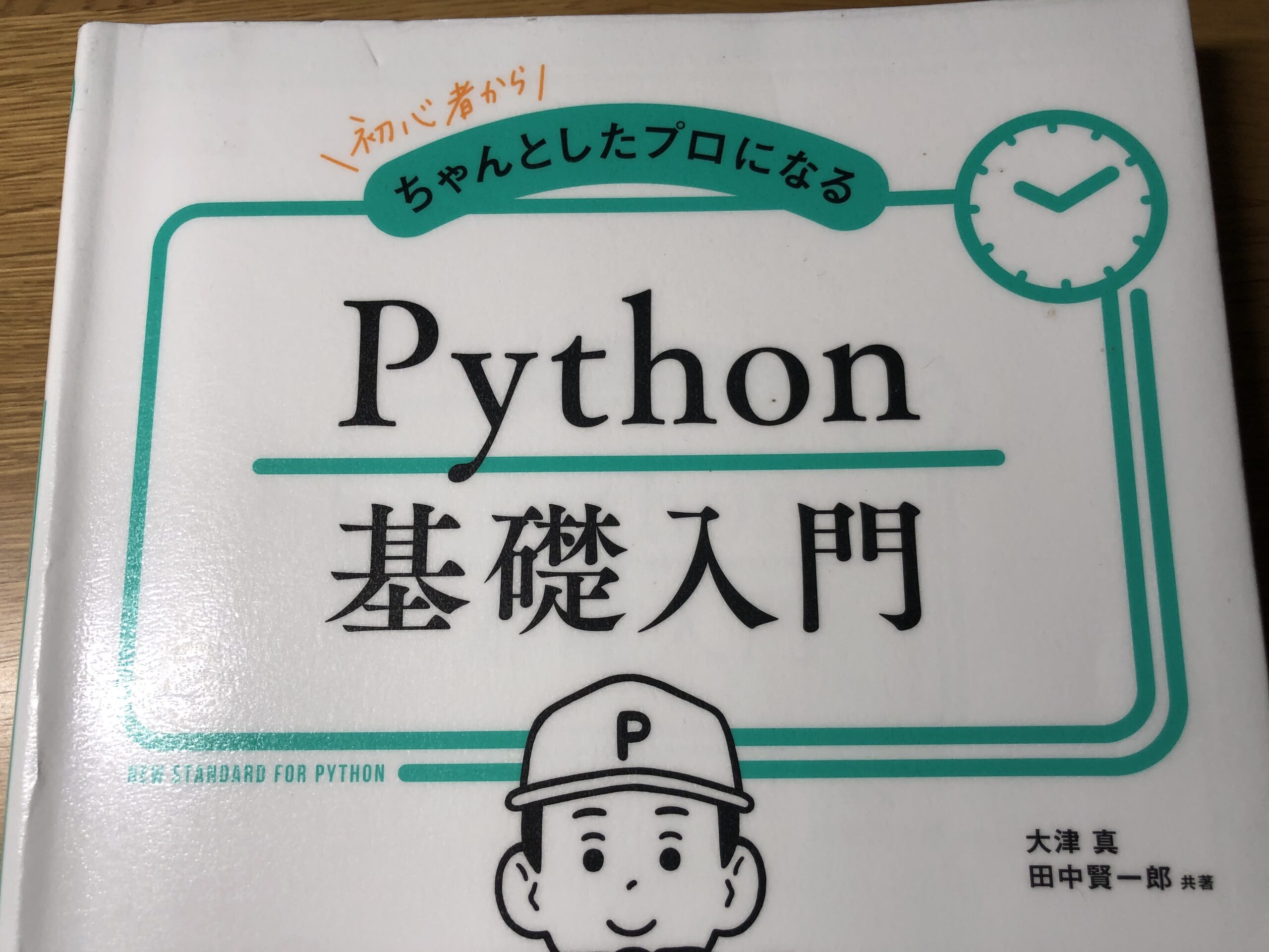 【書評】初心者からちゃんとしたプロになる Python基礎入門を読んで