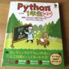 【書評】どうよ？”Python1年生 第2版 体験してわかる！会話でまなべる！プログラミングのしくみ”を読んで