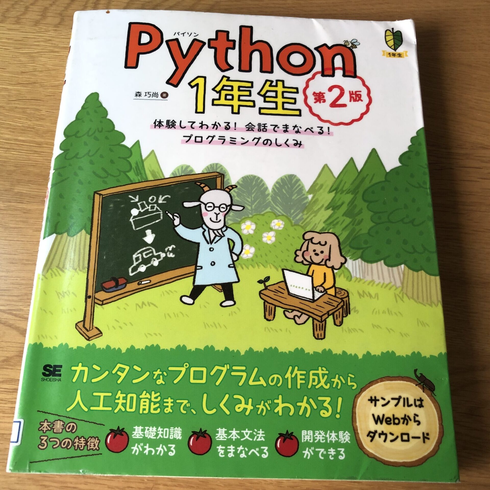 【書評】どうよ？”Python1年生 第2版 体験してわかる！会話でまなべる！プログラミングのしくみ”を読んで