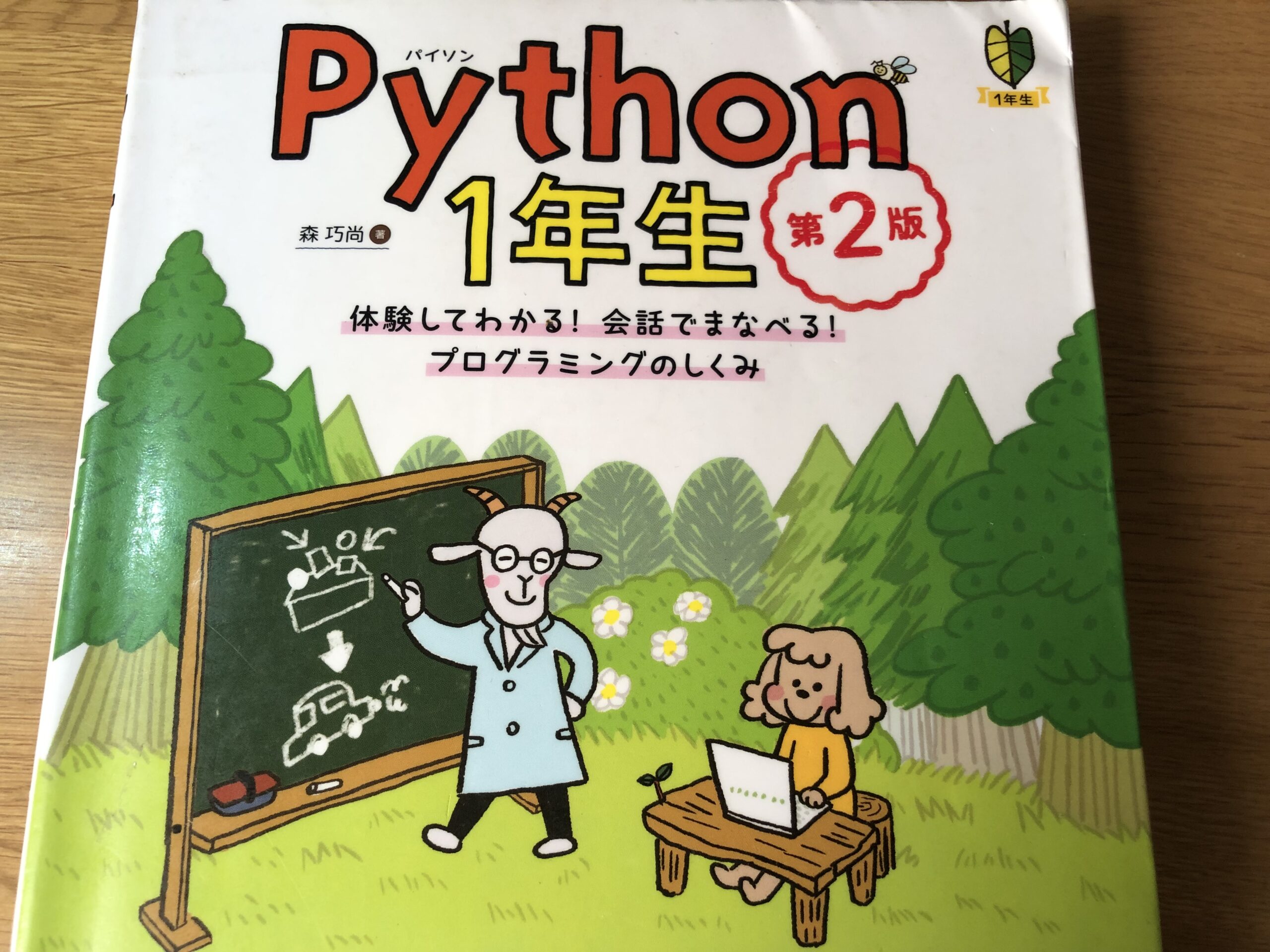 【書評】Python1年生 第2版 体験してわかる！会話でまなべる！プログラミングのしくみを読んで